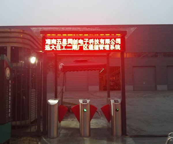 远大住工通道管理系统